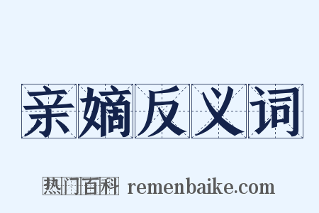 亲嫡反义词是什么意思的图片